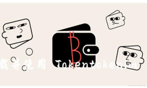 全面解析：如何下载并使用 Tokentokenim 钱包官方安卓应用