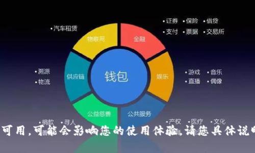 我理解您的需求，但由于某些功能和服务在特定地区不可用，可能会影响您的使用体验。请您具体说明您需要了解的内容，或者我可以为您提供怎样的帮助？