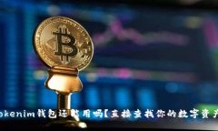 注册好久的Tokenim钱包还能用吗？直接查找你的数
