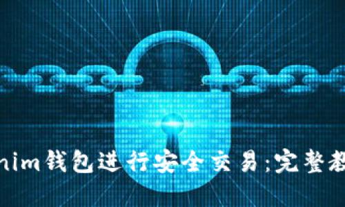 如何使用Tokenim钱包进行安全交易：完整教程与操作视频