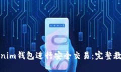 如何使用Tokenim钱包进行安全交易：完整教程与操