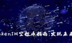 2023年TokenIM空投币指南：发现未来投资机会