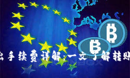 Tokenim转出手续费详解：一文了解转账成本与策略