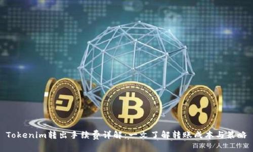 Tokenim转出手续费详解：一文了解转账成本与策略