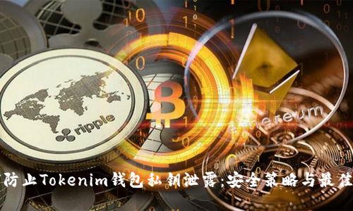 如何防止Tokenim钱包私钥泄露：安全策略与最佳实践