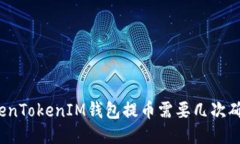 TokenTokenIM钱包提币需要几次确认？