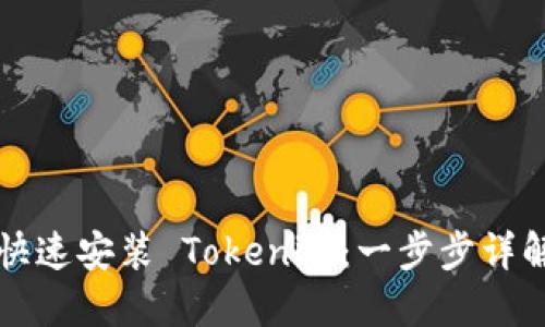 如何快速安装 Tokenim：一步步详解指南