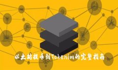 以太坊提币到Tokenim的完整指南