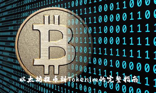 以太坊提币到Tokenim的完整指南