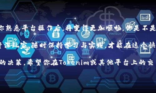 在Tokenim上将ETH换成USDT的步骤相对简单，但在进行交易前，请确保你已经具备了一定的区块链与加密货币知识。接下来，我将详细介绍如何在Tokenim平台上完成这一交易。

第一步：创建账户并完成身份验证
如果你还没有Tokenim账户，首先需要前往Tokenim的官方网站进行注册。在注册过程中，你需要提供基本的信息并完成身份验证。这通常包括上传身份证明文件以及进行面部识别（KYC）流程。完成这些步骤后，才能享受平台的全部功能。

第二步：充值ETH
在成功注册并登陆后，你需要将ETH充值到你的Tokenim账户中。通常，平台会提供一个钱包地址用于接收ETH。你可以从其他交易所或钱包转账ETH到该地址。在转账时，请确保检查地址是否正确，以免资金丢失。

第三步：找到交易对
在Tokenim界面上，找到“交易”或“市场”选项。搜索ETH/USDT交易对。确保选择的是正确的市场，不同市场可能会有略微不同的交易费用和条件。

第四步：下单交易
在ETH/USDT交易对页面上，你将看到可供选择的买入和卖出选项。根据当前市场走势，选择买入或卖出。通常情况下，如果你想将ETH转换为USDT，你需要选择卖出ETH。
ul
    li输入你希望卖出的ETH数量。/li
    li检查当前的汇率，确保你对兑换比例满意。/li
    li点击“卖出”按钮以确认交易。/li
/ul

第五步：确认交易
在下单后，你会看到交易的确认页面，其中显示了交易的所有细节，包括出售的ETH数量、获得的USDT数量及交易费用。请仔细检查这些信息，确保无误后提交交易。

第六步：提取USDT
交易完成后，你的Tokenim账户中将增加USDT。你可以选择将这些USDT提现到你的钱包中，或者继续在Tokenim上进行其他交易。如果你选择提现，确保你提供正确的USDT钱包地址。

注意事项
在进行ETH和USDT兑换时，有几个方面需要注意：
ul
    listrong交易费用：/strong每个交易所的手续费都有所不同，因此在选择交易平台时请务必仔细阅读相关费用。/li
    listrong市场波动：/strong加密货币市场波动剧烈，ETH与USDT之间的汇率可能随时变化。你可能会发现，刚刚设定的价格在几分钟后已经不同了。/li
    listrong安全性：/strong确保你的账户具备强密码，并启用双重认证（2FA），保护资金安全。/li
/ul

总结
通过以上步骤，你就能够在Tokenim上将ETH成功兑换为USDT。这个过程不仅简单明了，而且在你熟悉平台操作后，将变得更加顺畅。你是不是也觉得，掌握这些知识后，交易会更得心应手呢？

随着数字货币的不断发展，了解如何在各大交易所进行交易显得尤为重要。不论你是新手还是资深玩家，随时保持学习与实践，才能在这个快速变化的市场中站稳脚跟。

最后，建议你保持关注市场动态、新闻和相关分析，这将有助于你在未来的交易中做出更为明智的决策。希望你在Tokenim或其他平台上的交易都能顺利，为你的投资旅程带来丰厚的回报！

如果你还有其他问题或者需要更详细的步骤，请随时询问，我会尽力帮助你！