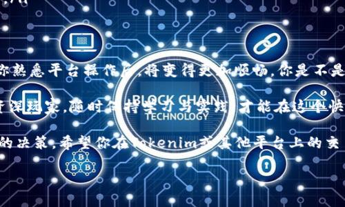 在Tokenim上将ETH换成USDT的步骤相对简单，但在进行交易前，请确保你已经具备了一定的区块链与加密货币知识。接下来，我将详细介绍如何在Tokenim平台上完成这一交易。

第一步：创建账户并完成身份验证
如果你还没有Tokenim账户，首先需要前往Tokenim的官方网站进行注册。在注册过程中，你需要提供基本的信息并完成身份验证。这通常包括上传身份证明文件以及进行面部识别（KYC）流程。完成这些步骤后，才能享受平台的全部功能。

第二步：充值ETH
在成功注册并登陆后，你需要将ETH充值到你的Tokenim账户中。通常，平台会提供一个钱包地址用于接收ETH。你可以从其他交易所或钱包转账ETH到该地址。在转账时，请确保检查地址是否正确，以免资金丢失。

第三步：找到交易对
在Tokenim界面上，找到“交易”或“市场”选项。搜索ETH/USDT交易对。确保选择的是正确的市场，不同市场可能会有略微不同的交易费用和条件。

第四步：下单交易
在ETH/USDT交易对页面上，你将看到可供选择的买入和卖出选项。根据当前市场走势，选择买入或卖出。通常情况下，如果你想将ETH转换为USDT，你需要选择卖出ETH。
ul
    li输入你希望卖出的ETH数量。/li
    li检查当前的汇率，确保你对兑换比例满意。/li
    li点击“卖出”按钮以确认交易。/li
/ul

第五步：确认交易
在下单后，你会看到交易的确认页面，其中显示了交易的所有细节，包括出售的ETH数量、获得的USDT数量及交易费用。请仔细检查这些信息，确保无误后提交交易。

第六步：提取USDT
交易完成后，你的Tokenim账户中将增加USDT。你可以选择将这些USDT提现到你的钱包中，或者继续在Tokenim上进行其他交易。如果你选择提现，确保你提供正确的USDT钱包地址。

注意事项
在进行ETH和USDT兑换时，有几个方面需要注意：
ul
    listrong交易费用：/strong每个交易所的手续费都有所不同，因此在选择交易平台时请务必仔细阅读相关费用。/li
    listrong市场波动：/strong加密货币市场波动剧烈，ETH与USDT之间的汇率可能随时变化。你可能会发现，刚刚设定的价格在几分钟后已经不同了。/li
    listrong安全性：/strong确保你的账户具备强密码，并启用双重认证（2FA），保护资金安全。/li
/ul

总结
通过以上步骤，你就能够在Tokenim上将ETH成功兑换为USDT。这个过程不仅简单明了，而且在你熟悉平台操作后，将变得更加顺畅。你是不是也觉得，掌握这些知识后，交易会更得心应手呢？

随着数字货币的不断发展，了解如何在各大交易所进行交易显得尤为重要。不论你是新手还是资深玩家，随时保持学习与实践，才能在这个快速变化的市场中站稳脚跟。

最后，建议你保持关注市场动态、新闻和相关分析，这将有助于你在未来的交易中做出更为明智的决策。希望你在Tokenim或其他平台上的交易都能顺利，为你的投资旅程带来丰厚的回报！

如果你还有其他问题或者需要更详细的步骤，请随时询问，我会尽力帮助你！