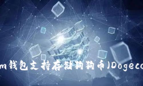 Tokenim钱包支持存储狗狗币（Dogecoin）吗？