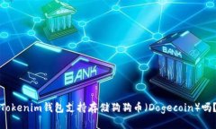 Tokenim钱包支持存储狗狗币（Dogecoin）吗？