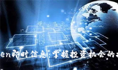 币圈Token即时信息：掌握投资机会的接入钥匙