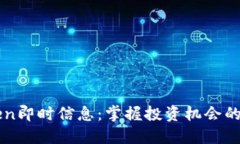 币圈Token即时信息：掌握投资机会的接入钥匙