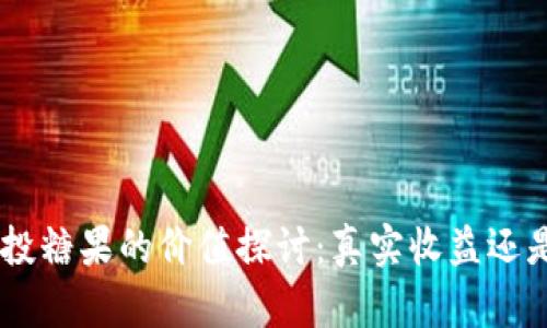 Tokenim空投糖果的价值探讨：真实收益还是虚幻诱惑？