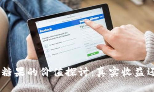 Tokenim空投糖果的价值探讨：真实收益还是虚幻诱惑？