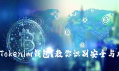  如何分辨真假Tokenim钱包？教你识别安全与风险的
