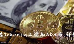 如何在Tokenim上添加ADA币：详细指南
