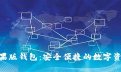 Tokenim苹果版钱包：安全便捷的数字资产管理利器