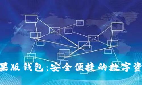 Tokenim苹果版钱包：安全便捷的数字资产管理利器