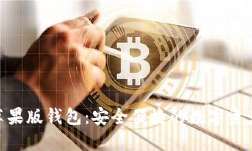 Tokenim苹果版钱包：安全便捷的数字资产管理利器