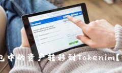 如何将OKEx钱包中的资产转移到Tokenim？详细指南与