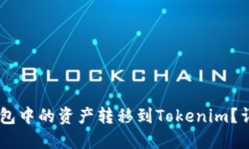 如何将OKEx钱包中的资产转移到Tokenim？详细指南与技巧
