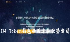 IM Token钱包的用途和优势分析