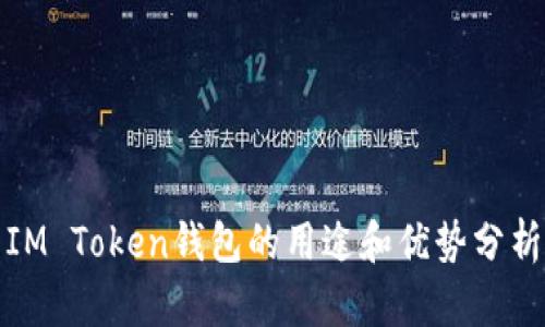 IM Token钱包的用途和优势分析