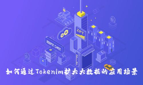 如何通过Tokenim扩大大数据的应用场景