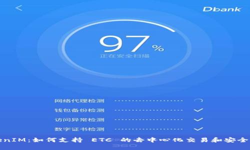 TokenIM：如何支持 ETC 的去中心化交易和安全管理