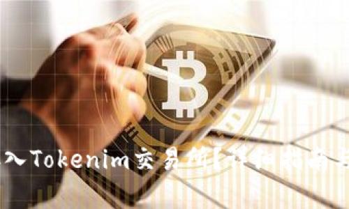 如何将USDT存入Tokenim交易所？详细指南与常见问题解答