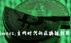 Tokenimeos：主网时代的区块链创新与挑战