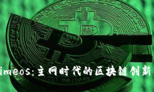 Tokenimeos：主网时代的区块链创新与挑战
