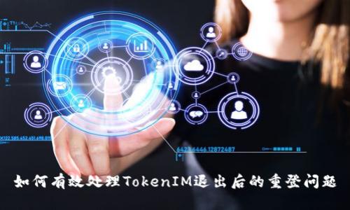 如何有效处理TokenIM退出后的重登问题