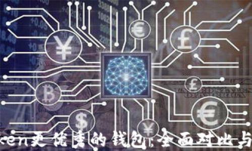 
比IM Token更优秀的钱包：全面对比与选择指南