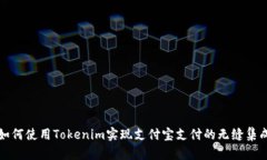 如何使用Tokenim实现支付宝支付的无缝集成