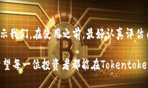  Tokentokenim钱包：可靠吗？价格与使用体验分析 / 

 guanjianci Tokentokenim钱包, 数字货币, 加密钱包, 价格分析 /guanjianci 

一、Tokentokenim钱包简介
在当今数字货币盛行的时代，越来越多的人开始关注加密资产的管理和安全。Tokentokenim钱包作为一种数字货币钱包，迅速崭露头角。无论你是数字货币的新手还是经验丰富的玩家，了解Tokentokenim钱包的基本信息都至关重要。它究竟是一款怎样的钱包？是否值得投资与使用？让我们一起深入探索。

二、Tokentokenim钱包的特点
Tokentokenim钱包不仅支持多种数字货币的存储，还强调用户的体验与安全性。首先，它的用户界面简洁直观，使得即便是初学者也能轻松上手。如此友好的设计，你是不是也这么认为？其次，Tokentokenim钱包采用了先进的加密技术，确保用户资产的安全。了解了这些特点后，很多人心中就会问：这种钱包真的安全吗？

三、Tokentokenim钱包的安全性分析
在数字货币市场，安全性绝对是选择钱包时最重要的一个因素。Tokentokenim钱包采用了多重签名以及冷存储技术，这对防止黑客攻击和盗窃有着显著的效果。另外，该钱包还提供两步验证功能，你的账户安全可谓是如同铜墙铁壁。那么，面对如此高的安全性，用户是否真正感受到了保护？实际上，许多用户反馈表示，使用Tokentokenim钱包时心中较为踏实。

四、Tokentokenim钱包的价格策略
在使用Tokentokenim钱包之前，另一个关键问题便是其价格如何。首先，Tokentokenim钱包本身的下载与使用是免费的，但在进行交易时会收取一定的手续费用。手续费的具体金额会根据当前市场行情与交易规模而有所不同。当然，用户还需考虑到该钱包在未来使用过程中的潜在费用。

五、Tokentokenim钱包的使用体验
谈到用户体验，Tokentokenim钱包在多方面都表现得相当出色。首先，用户反馈其交易速度非常快，这使得使用者在购买或出售数字货币时，能够第一时间捕捉到市场走势。不过，在使用过程中，部分用户也曾提到过在高峰期时系统容易出现卡顿的现象。你是否觉得这成为了一种常见的现象呢？

六、Tokentokenim钱包的用户评价
再看用户评价，很多用户在体验后认为Tokentokenim钱包是其进行数字货币交易的好助手。同时，也有用户建议在钱包功能上进行更多的拓展，特别是在引入更多种类的数字货币上。这样的反馈，不禁让人思考：如何才能满足日益变化的市场需求，让更多用户感到满意？

七、如何选择适合自己的数字货币钱包？
在面对众多数字货币钱包时，如何选择一款适合自己的钱包尤为重要。首先要明确自己的需求，例如你是希望钱包简单易用，还是更注重安全性和隐私保护？其次，可以根据钱包的团队背景、开发时间以及市场口碑来做出判断。对于Tokentokenim钱包而言，它在市场中的表现又如何呢？或许还需要进一步观察。

八、总结
综上所述，Tokentokenim钱包作为一款较为新兴的数字货币钱包，凭借其良好的用户体验和安全性能，赢得了不少用户的青睐。然而，其价格策略与市场反馈也提示我们，在使用之前，最好认真评估自己的需求与钱包功能的匹配度。你是否愿意尝试这款钱包，开始你的数字货币投资之旅呢？

无论如何，在选择任何加密货币钱包时，用户始终应该保持谨慎，并在使用过程中保护好自己的资产。毕竟，在这个充满变数的市场，每一次投资都可能影韵深远。希望每一位投资者都能在Tokentokenim钱包以及其他钱包中找到最适合自己的选择，做出明智的决定。