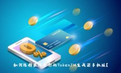 如何选择最适合你的TokenIM生成器手机版？