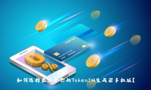 如何选择最适合你的TokenIM生成器手机版？