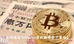 如何通过Tokenim实现数字资产变现？