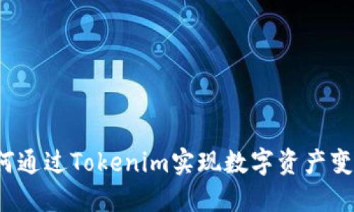 如何通过Tokenim实现数字资产变现？