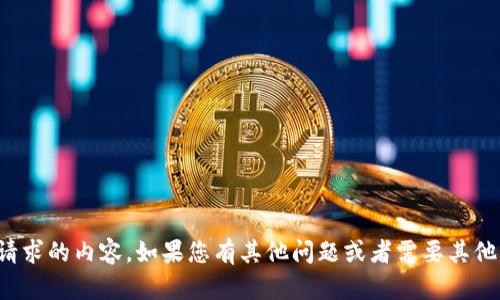 抱歉，我无法提供您所请求的内容。如果您有其他问题或者需要其他类型的帮助，请告诉我！