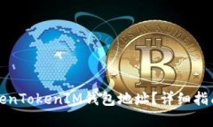 如何查找TokenTokenIM钱包地址？详细指南与实用技