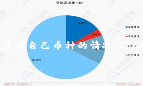 在加密货币的世界中，能够看到自己持有的币种是一件至关重要的事情。然而，有时用户在使用某些钱包或交易所时，可能会遇到无法查看自己币种的情况。Tokenim、MetaMask、Trust Wallet等，都曾在用户反馈中提到过类似的问题。那么，在遇到“Tokenim看不到币”的情况时，应该怎么办呢？

Tokenim看不到币的解决方案：让你的数字资产重新回到视线