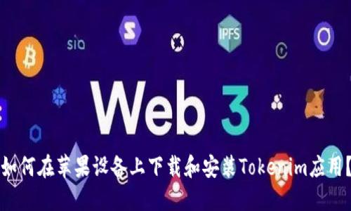 如何在苹果设备上下载和安装Tokenim应用？