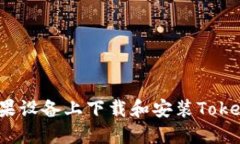 如何在苹果设备上下载和安装Tokenim应用？