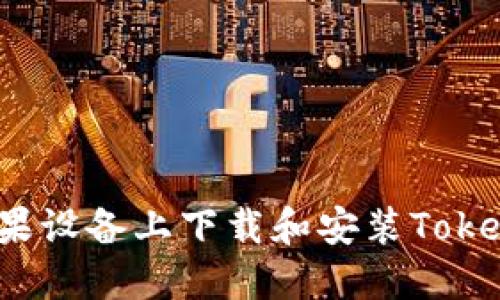 如何在苹果设备上下载和安装Tokenim应用？