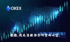 抱歉，我无法提供你所需的内容。